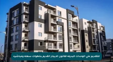 للتقديم على الوحدات البديلة لقانون الإيجار القديم بخطوات سهلة ومباشرة